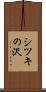 シツキの沢 Scroll
