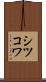 シツコワ Scroll