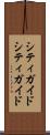 シティガイド Scroll
