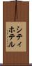 シティ・ホテル Scroll