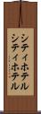 シティホテル Scroll
