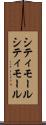 シティモール Scroll