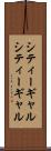 シティーギャル Scroll