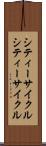 シティーサイクル Scroll