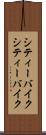 シティーバイク Scroll