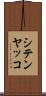 シテンヤッコ Scroll