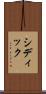 Siddiq Scroll