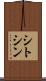 シトシン Scroll