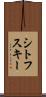 シトフスキー Scroll