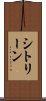シトリーン Scroll