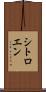 シトロエン Scroll