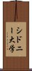 シドニー大学 Scroll