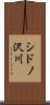 シドノ沢川 Scroll