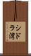 シドラ湾 Scroll