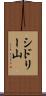 シドリー山 Scroll