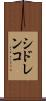 シドレンコ Scroll