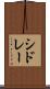 シドレー Scroll