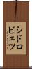 シドロビェツ Scroll