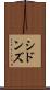 シドンズ Scroll