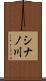 シナノ川 Scroll
