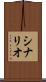 シナリオ Scroll