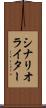 シナリオ・ライター Scroll