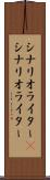 シナリオライター(P) Scroll