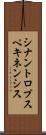 シナントロプスペキネンシス Scroll