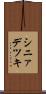 シニァデツキ Scroll