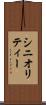 シニオリティー Scroll