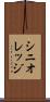 シニオレッジ Scroll