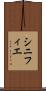 シニフィエ Scroll