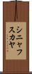 シニャフスカヤ Scroll