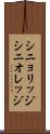 シニョリッジ Scroll