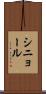 シニョール Scroll