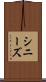 シニーズ Scroll