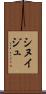 シヌイジュ Scroll