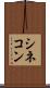 シネコン Scroll