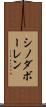 シノダボーレン Scroll