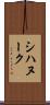 シハヌーク Scroll