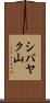 シバヤク山 Scroll