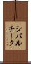 シバルチーク Scroll