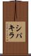 シパキラ Scroll