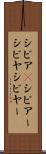 シビア(P) Scroll