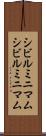シビルミニマム Scroll