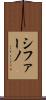 シファーノ Scroll