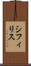 シフィリス Scroll