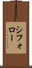 シフォロー Scroll