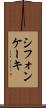 シフォン・ケーキ Scroll