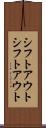 シフトアウト Scroll